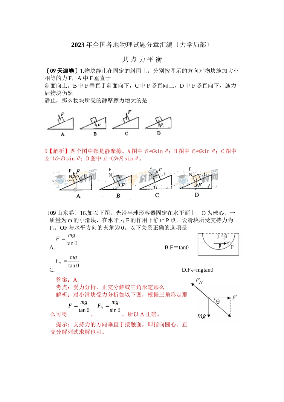 2023年全国各地物理试题分章汇编（力学）高中物理.docx_第1页