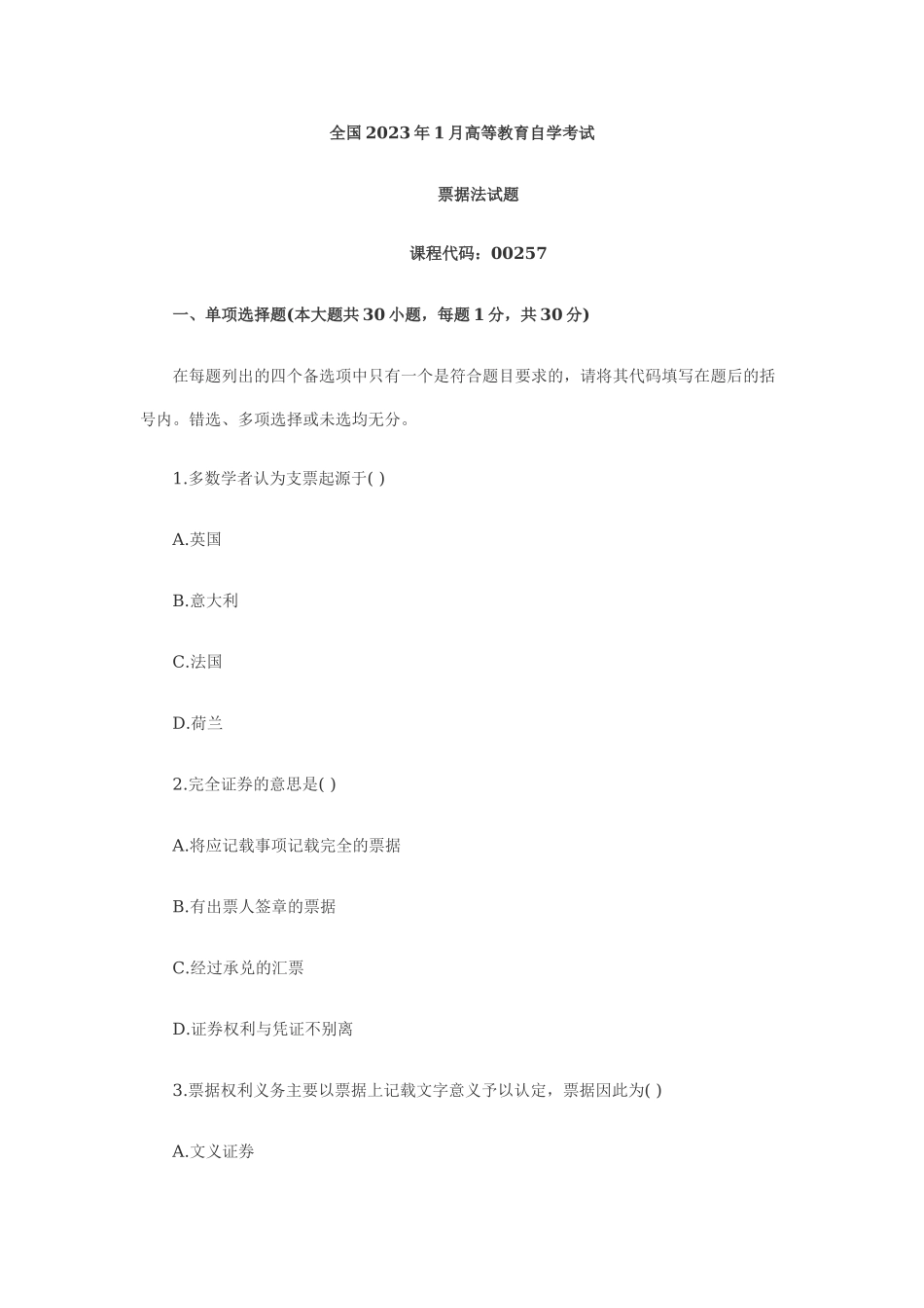 2023年全国年1月高等教育票据法自考试题45795.doc_第1页