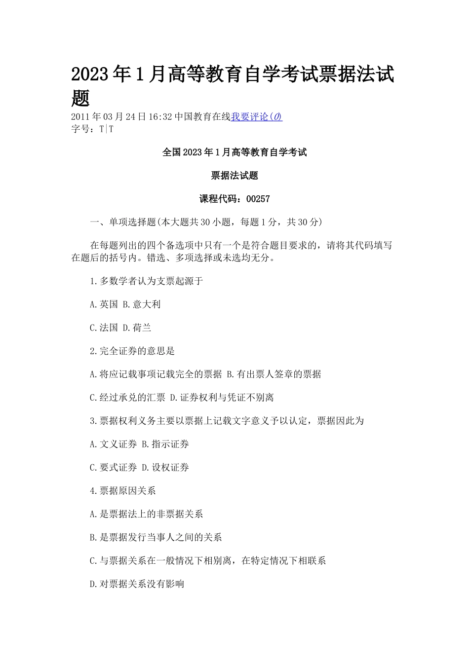 2023年全国年1月高等教育票据法自考试题.doc_第1页