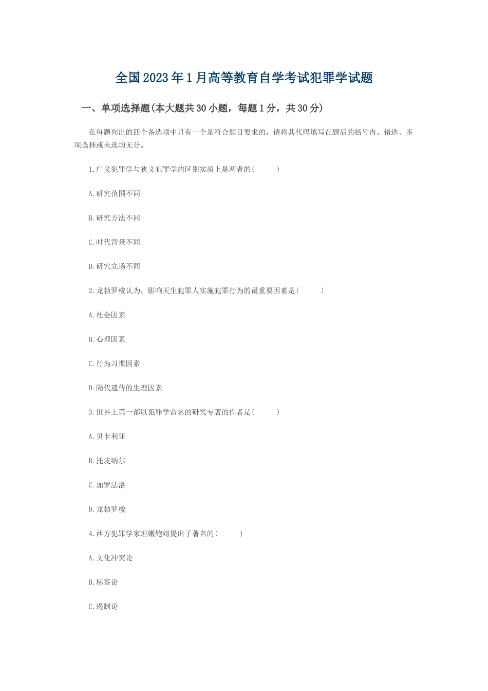 2023年全国年1月高等教育自学考试犯罪学试题.docx_第1页
