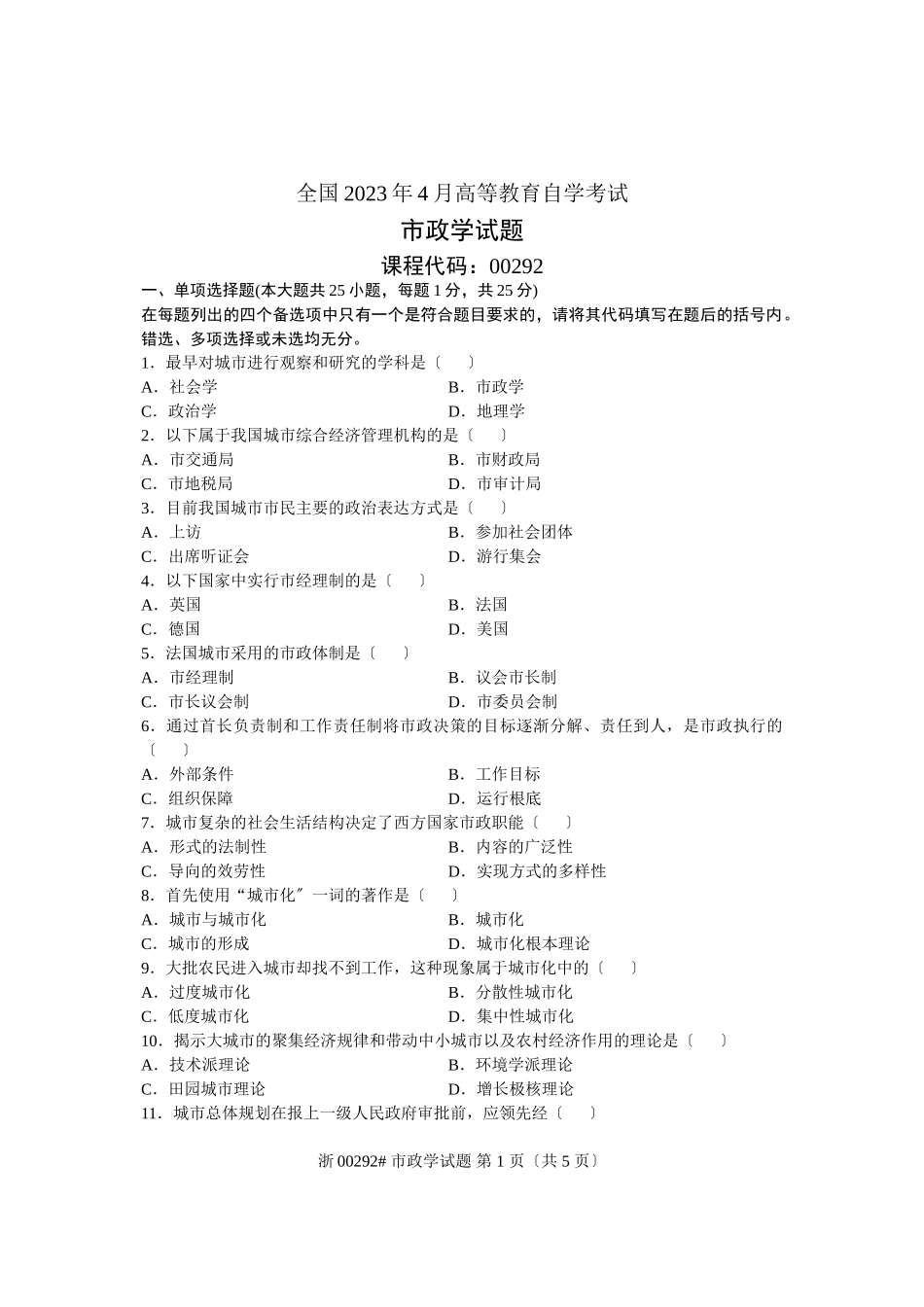 2023年全国年4月高等教育自学考试 市政学试题 课程代码00292.doc_第1页