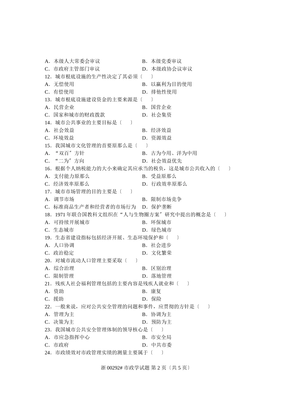 2023年全国年4月高等教育自学考试 市政学试题 课程代码00292.doc_第2页