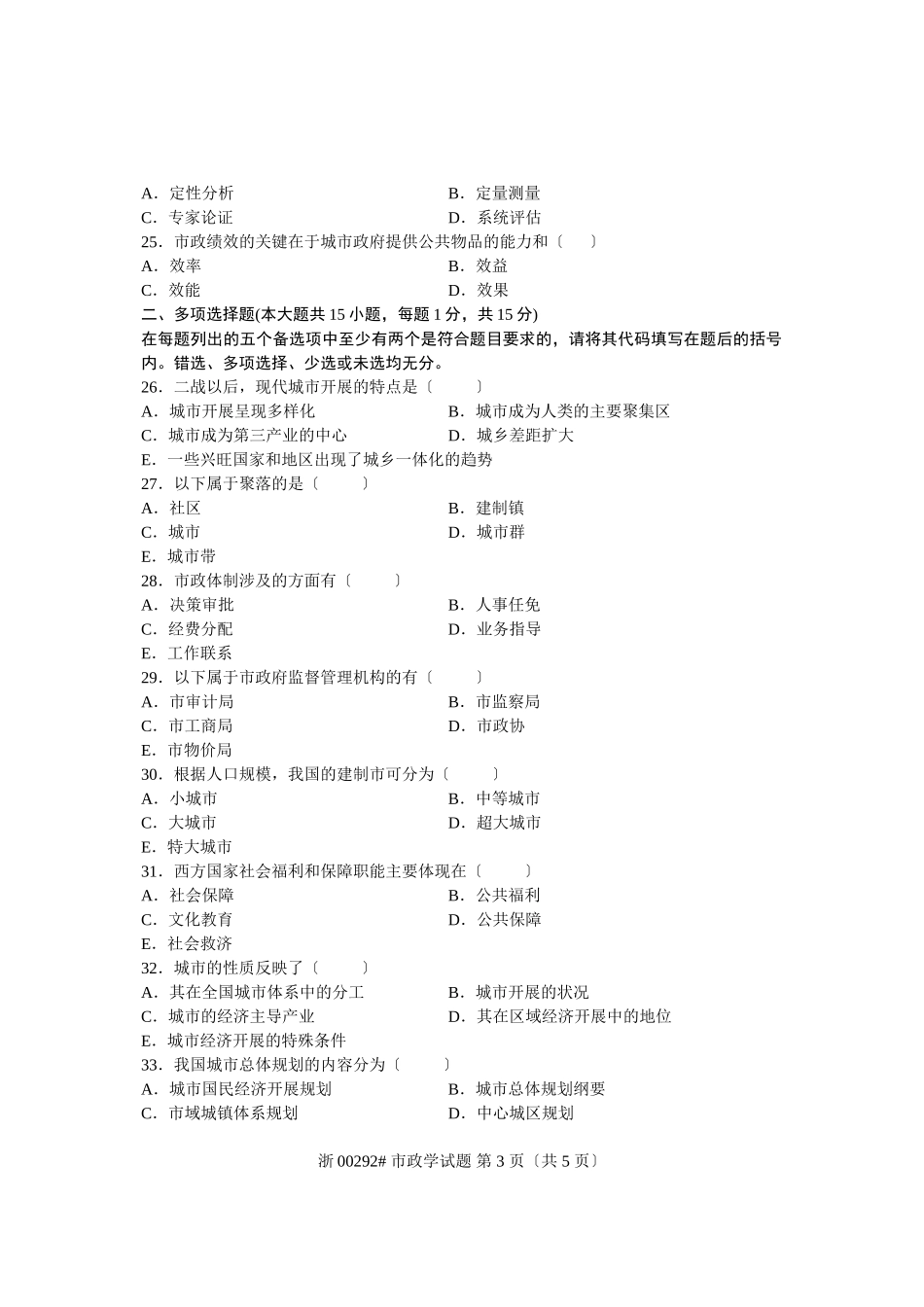 2023年全国年4月高等教育自学考试 市政学试题 课程代码00292.doc_第3页