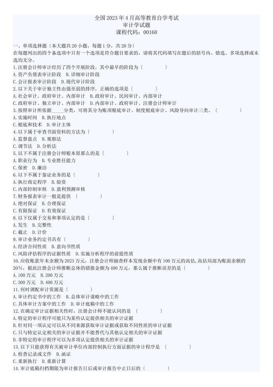 2023年全国年4月高等教育自学考试审计学试题及答案.doc_第1页