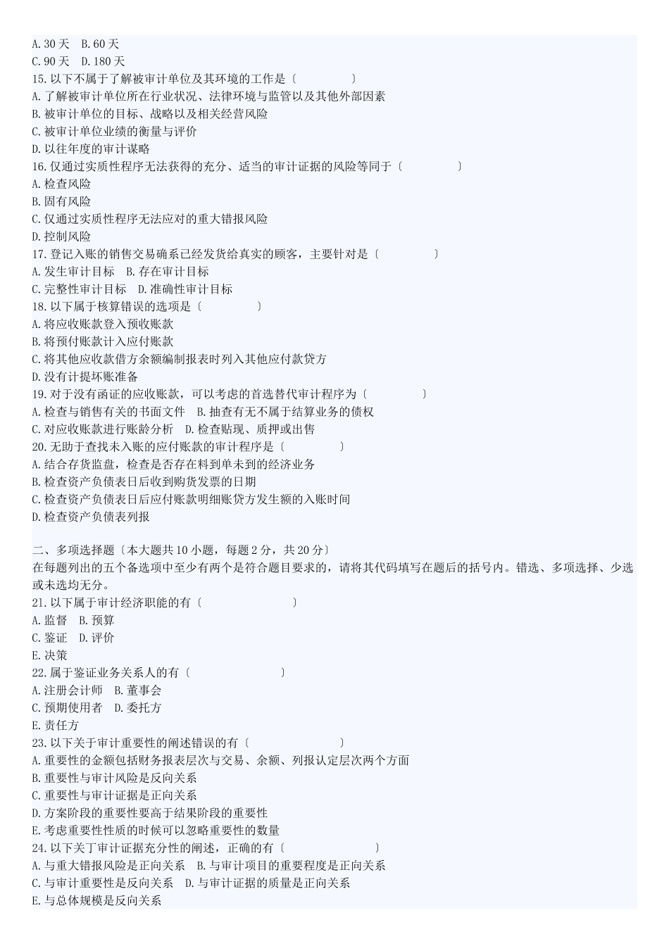 2023年全国年4月高等教育自学考试审计学试题及答案.doc_第2页