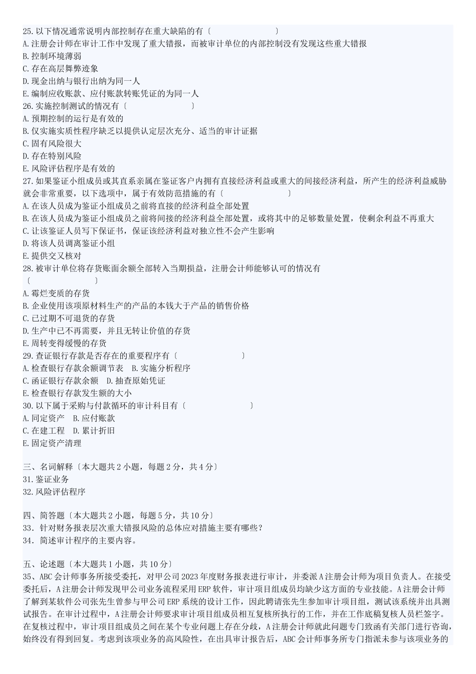 2023年全国年4月高等教育自学考试审计学试题及答案.doc_第3页