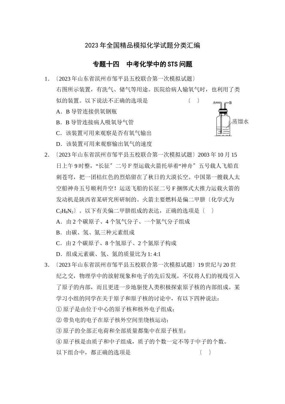 2023年全国模拟化学试题分类汇编专题14中考化学中的sts问题初中化学.docx_第1页