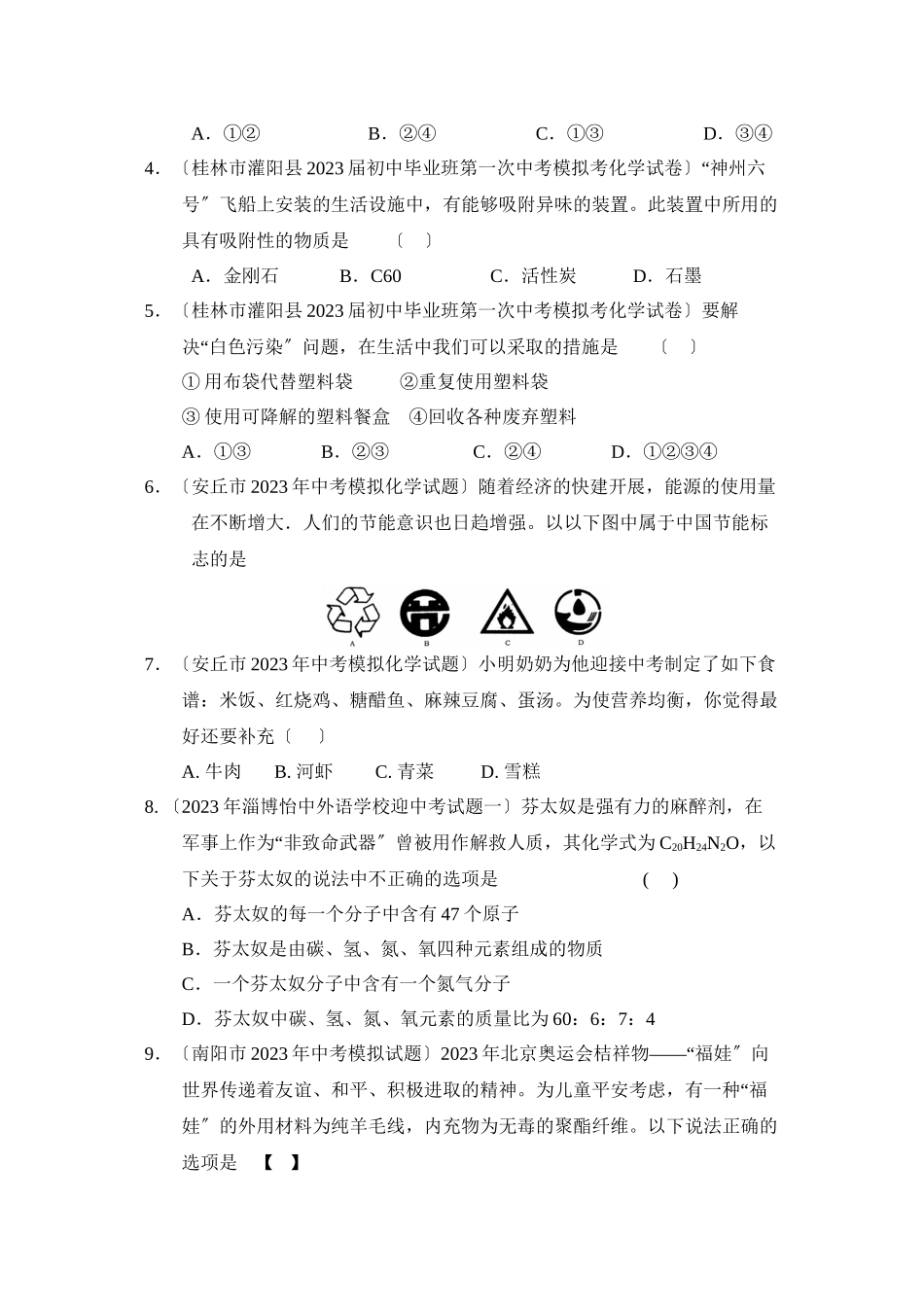 2023年全国模拟化学试题分类汇编专题14中考化学中的sts问题初中化学.docx_第2页
