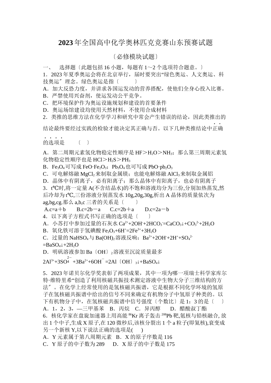 2023年全国高中化学奥林匹克竞赛山东预赛试题高中化学.docx_第1页