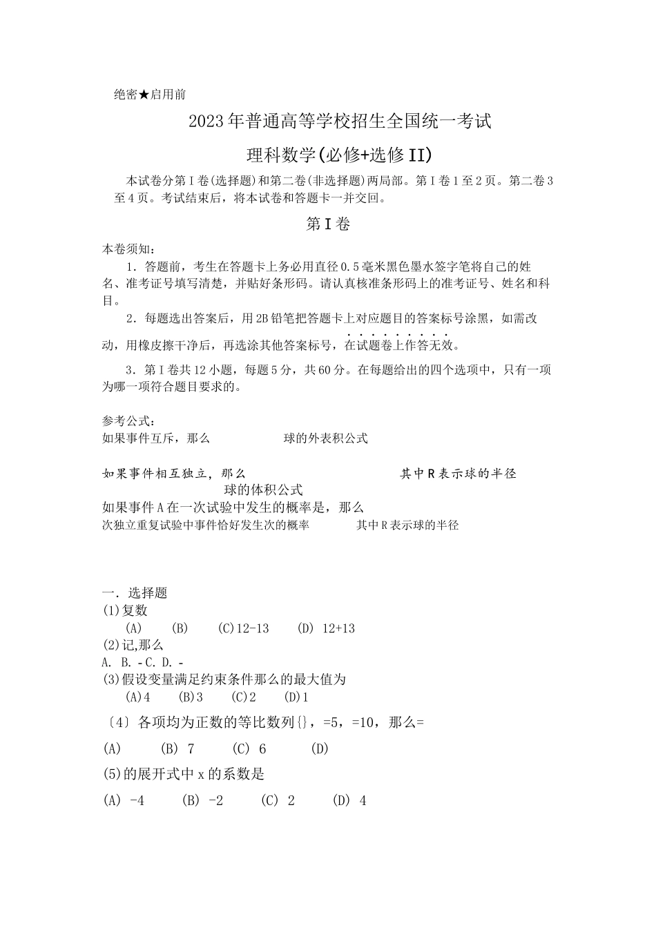 2023年全国题I数学大纲理科2.docx_第1页