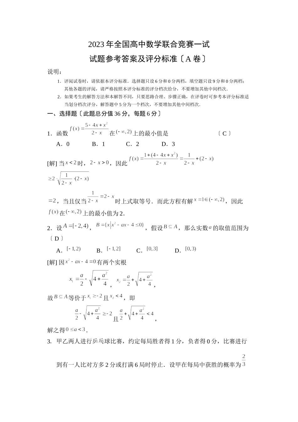 2023年全国高中数学联合竞赛一试（A卷）高中数学.docx_第1页