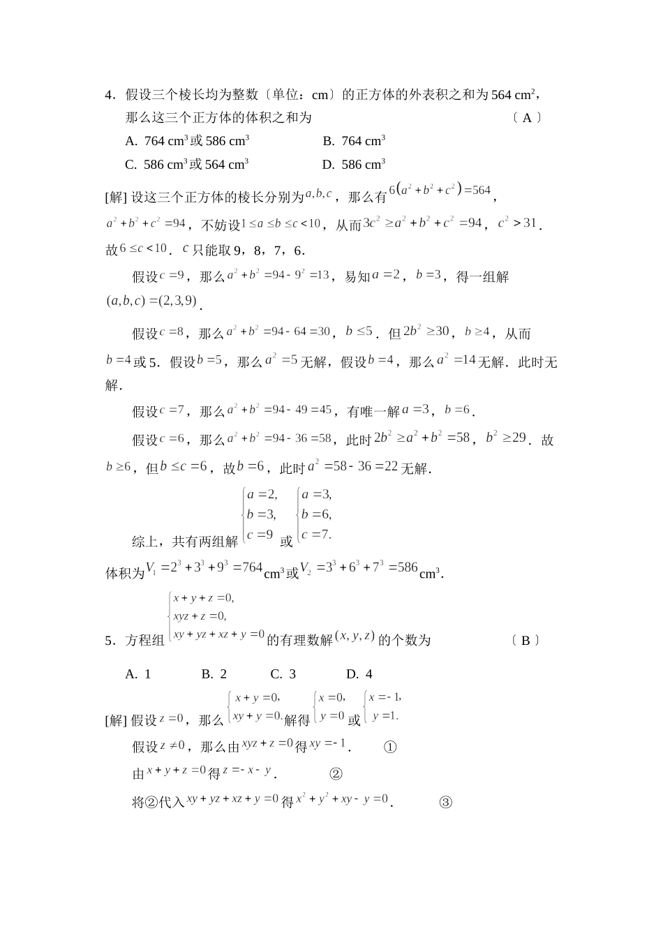 2023年全国高中数学联合竞赛一试（A卷）高中数学.docx_第3页