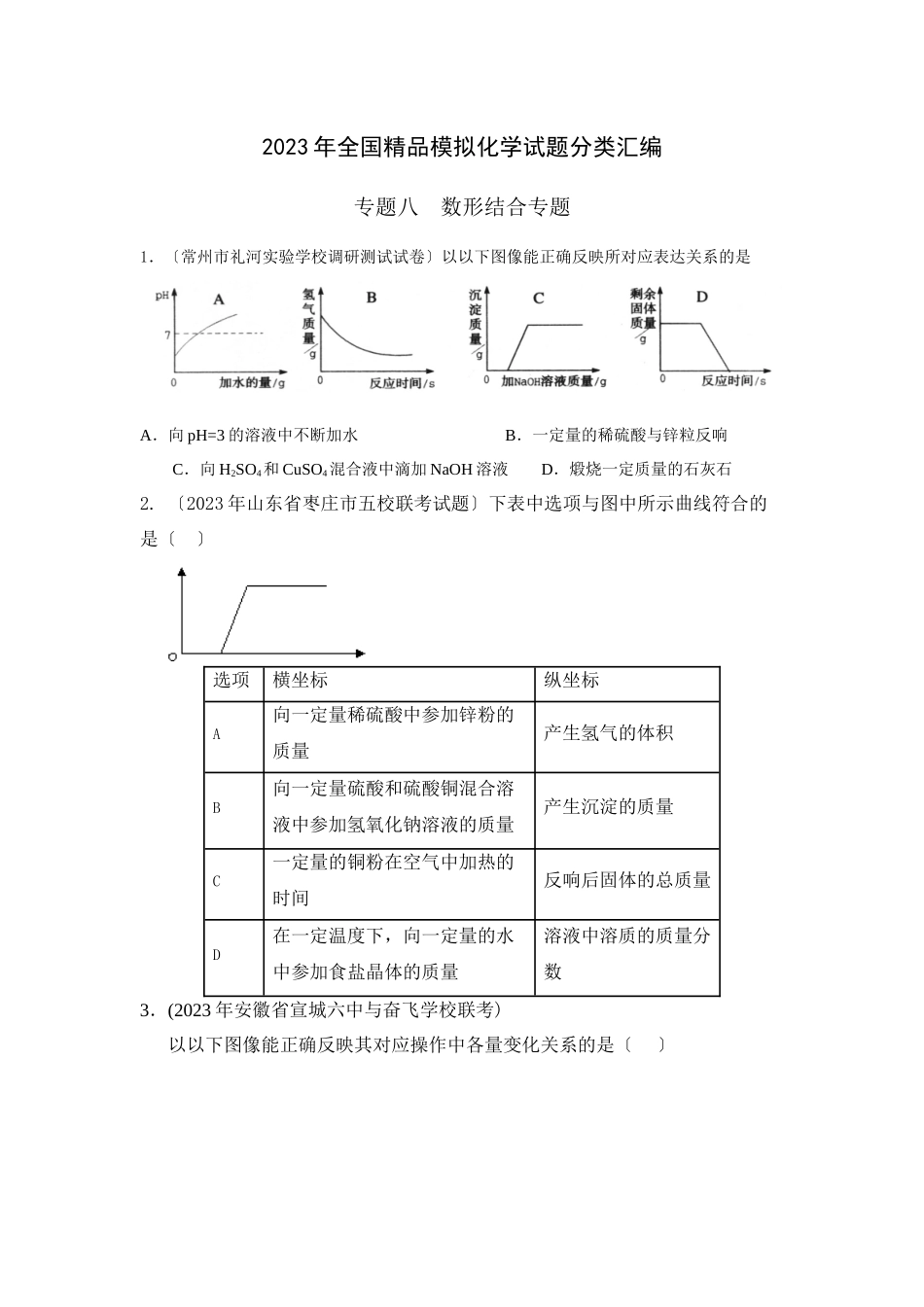 2023年全国模拟化学试题分类汇编专题8数形结合专题初中化学.docx_第1页