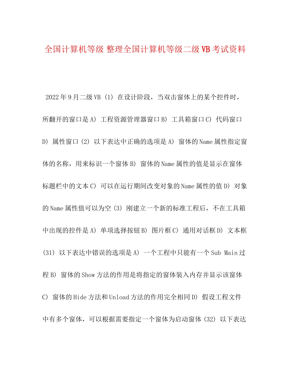 2023年全国计算机等级整理全国计算机等级二级VB考试资料.docx_第1页