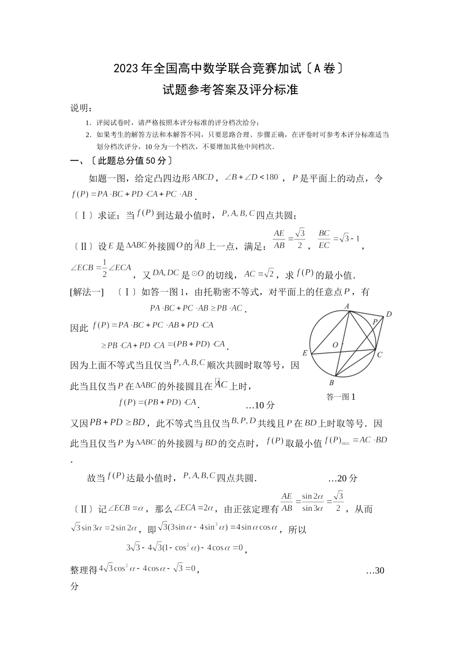 2023年全国高中数学联合竞赛加试（A卷）高中数学.docx_第1页