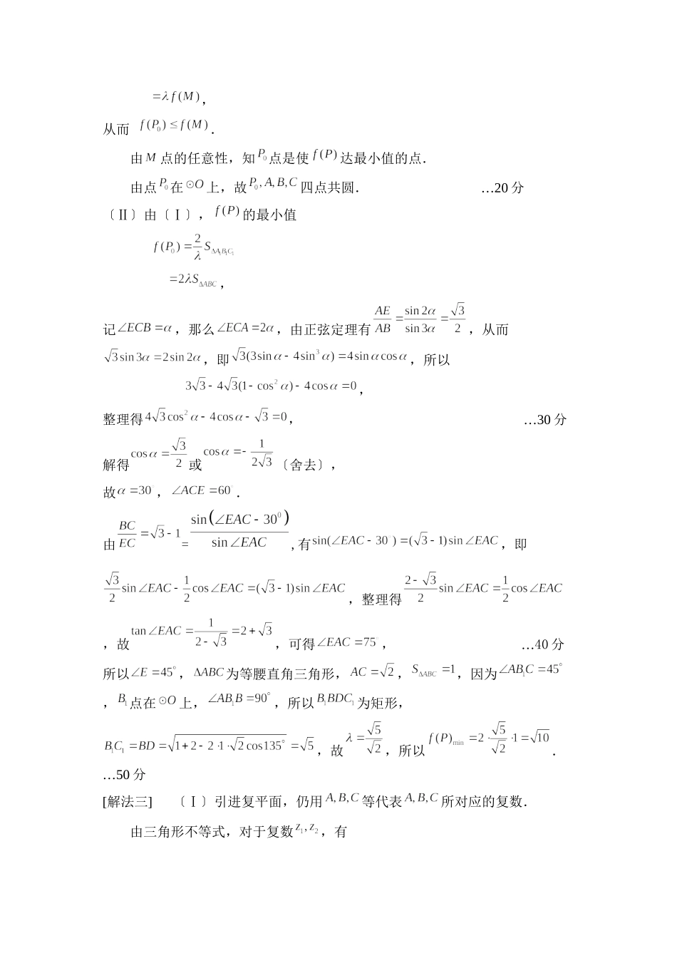2023年全国高中数学联合竞赛加试（A卷）高中数学.docx_第3页