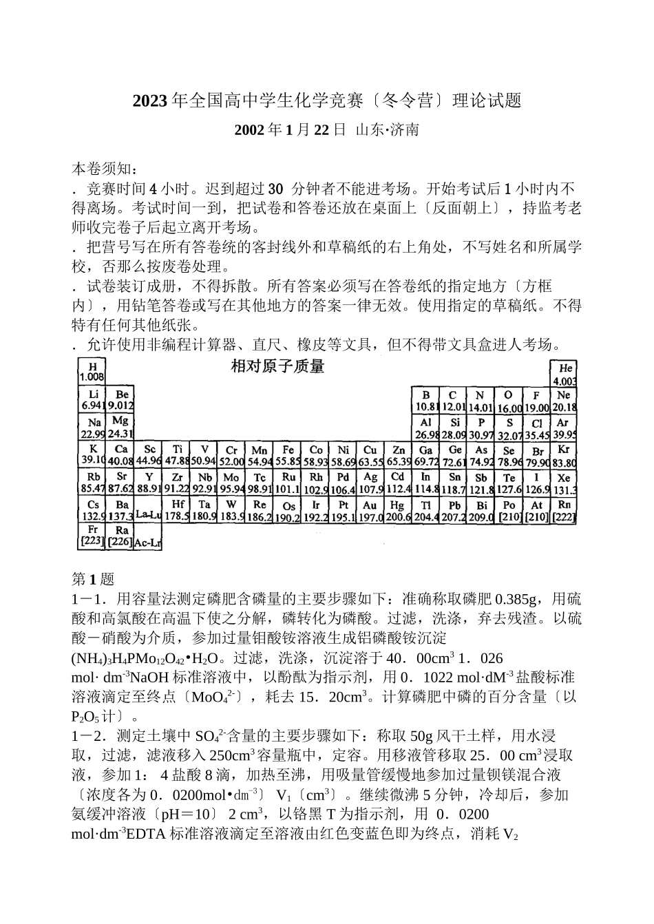 2023年全国高生化学竞赛（冬令营）理论试题高中化学.docx_第1页