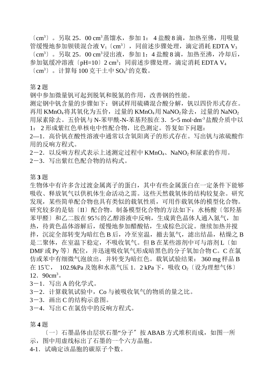 2023年全国高生化学竞赛（冬令营）理论试题高中化学.docx_第2页