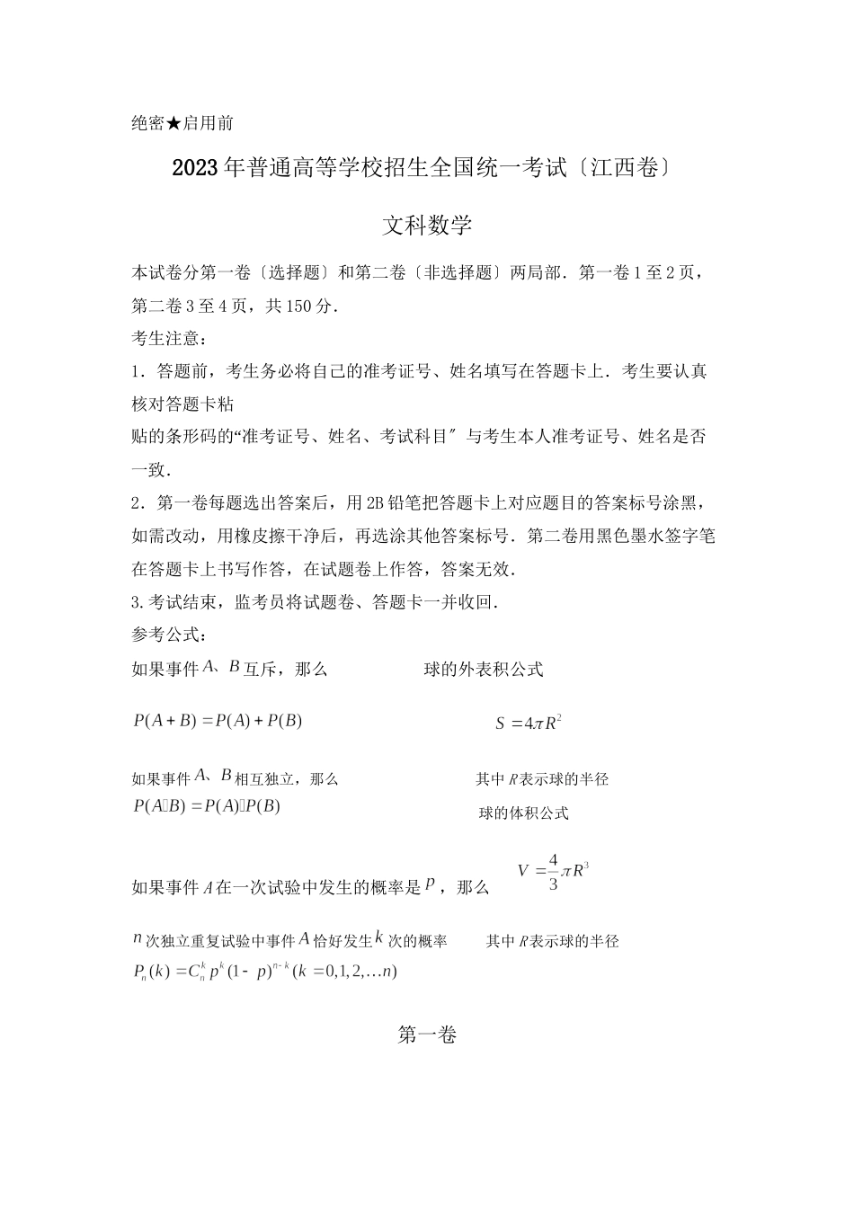 2023年全国高考文科数学试题江西高中数学.docx_第1页