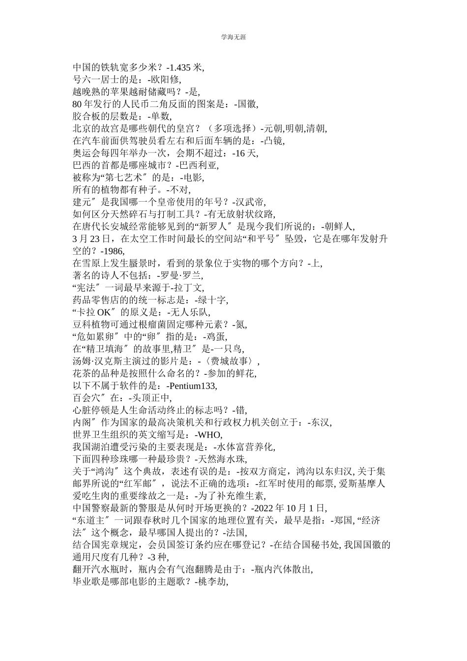 2023年公务员常识问题及答案.docx_第2页