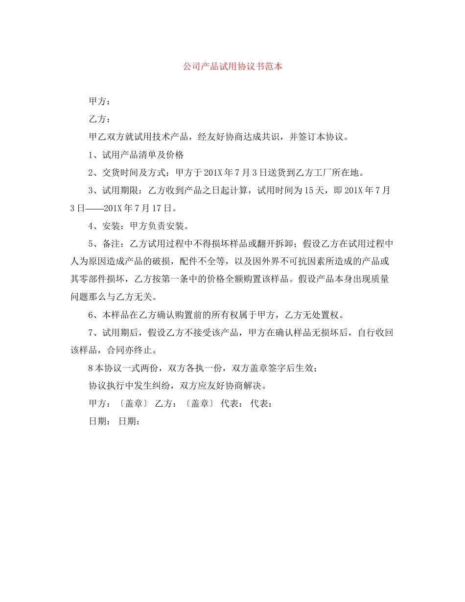 2023年公司产品试用协议书范本.docx_第1页