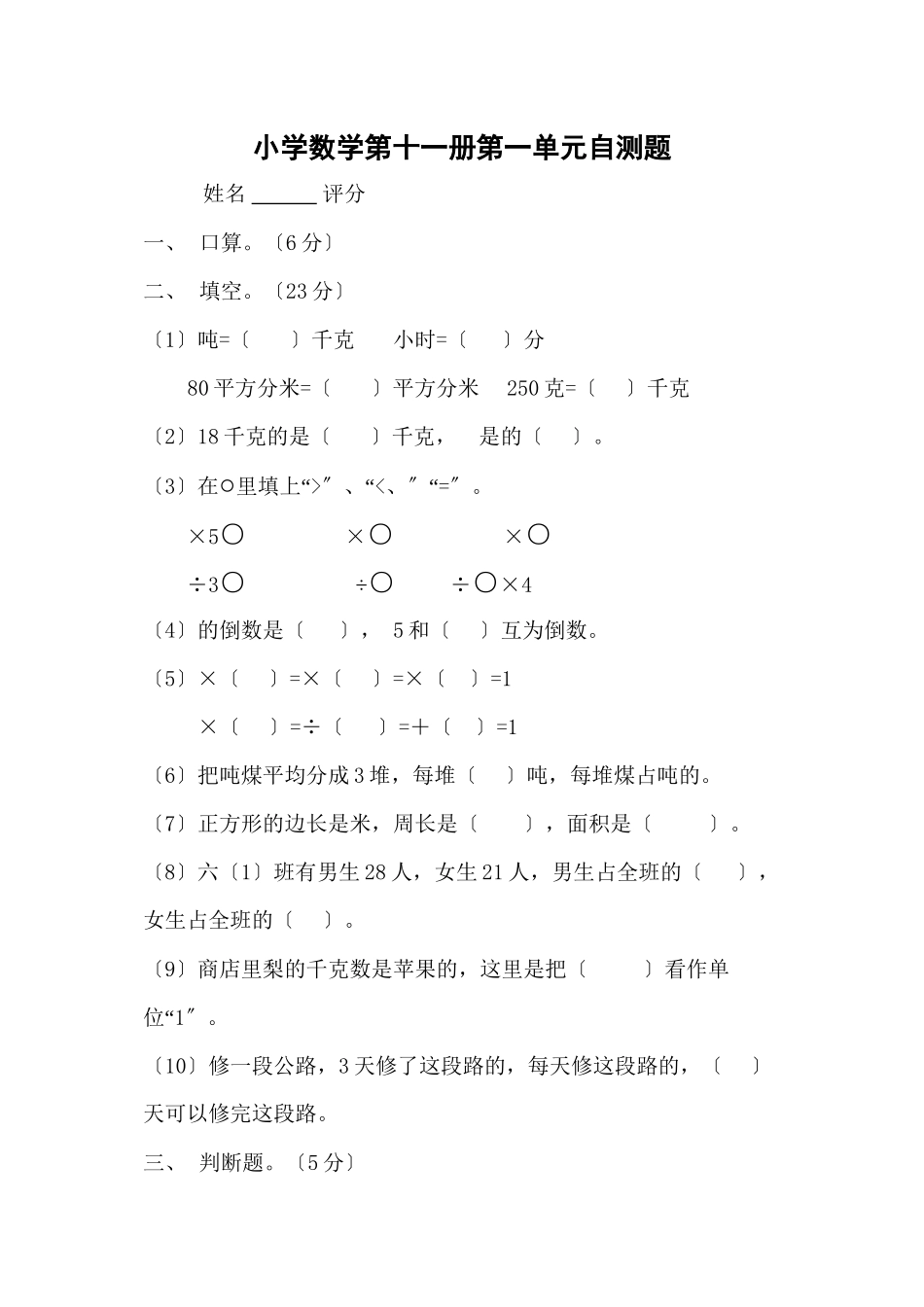 2023年六年级数学上册第一单元练习题人教版新课标.docx_第1页