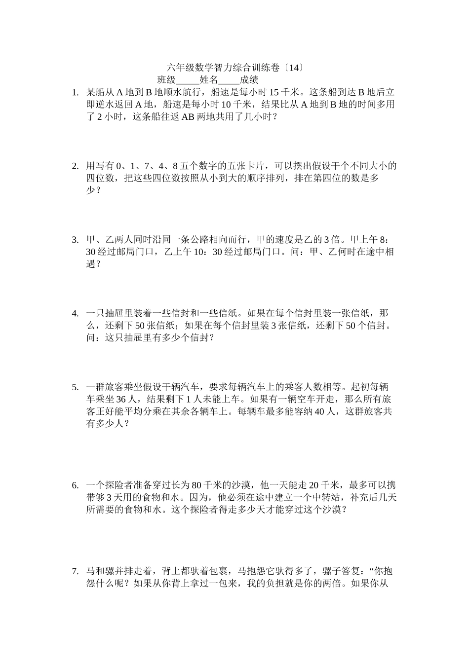 2023年六年级数学下智力综合训练题9套7.docx_第1页