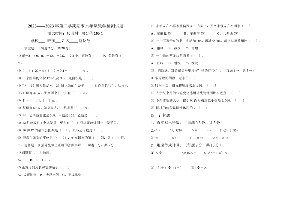 2023年六年级数学毕业试卷人教版.docx_第1页