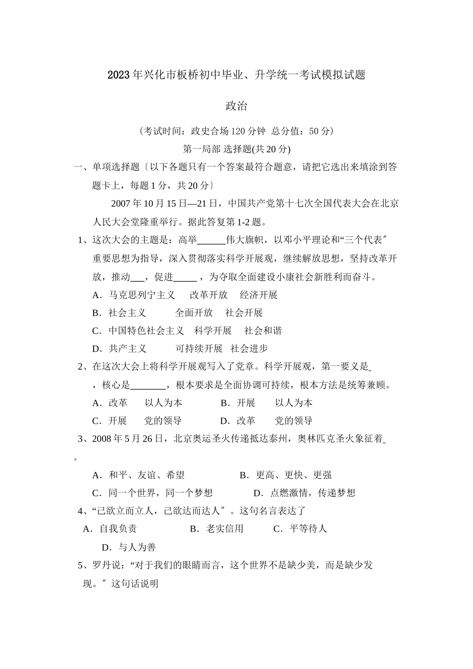 2023年兴化市板桥初中毕业升学统一考试模拟试题初中政治.docx_第1页