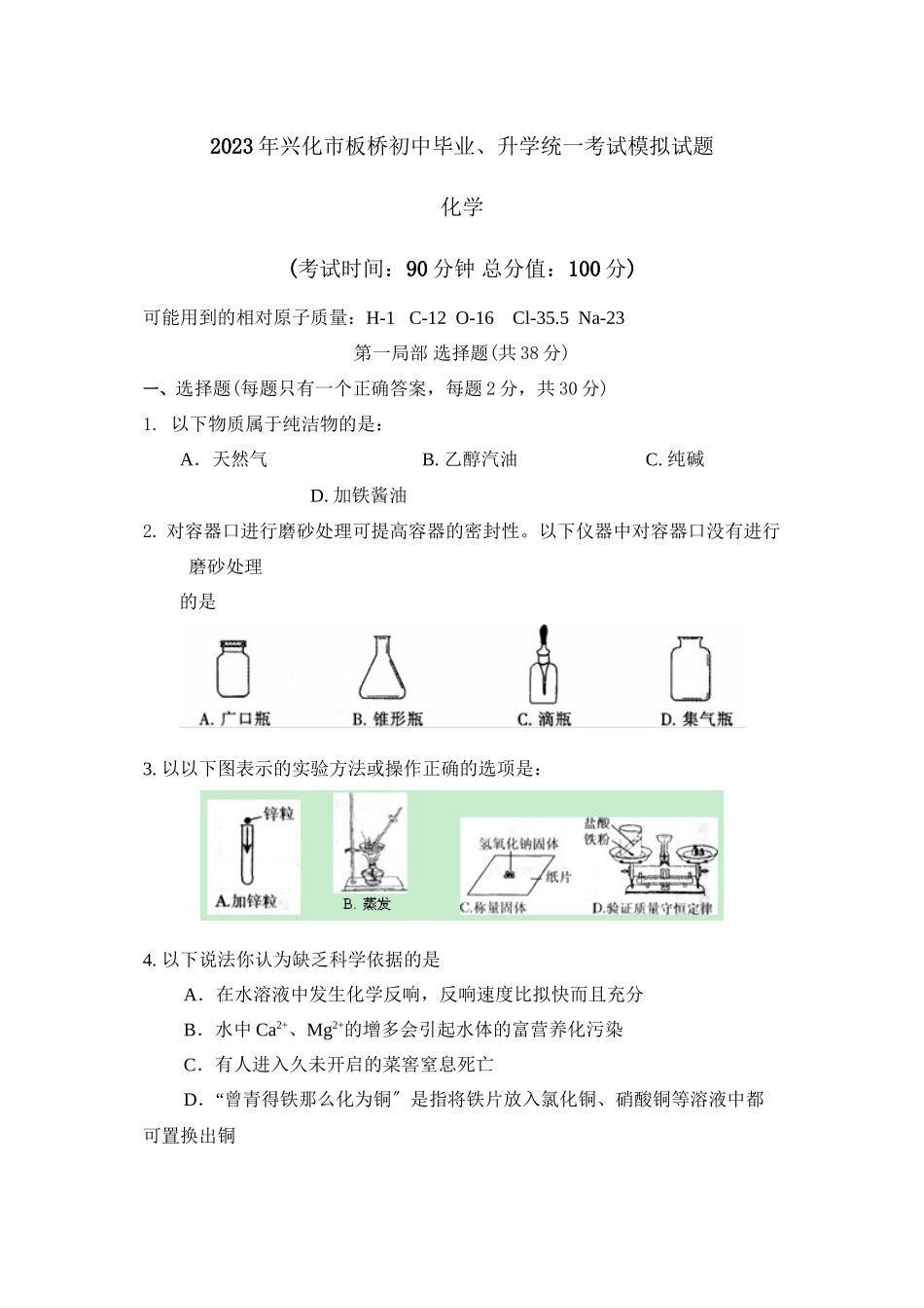 2023年兴化市板桥初中毕业升学统一考试模拟试题初中化学.docx_第1页