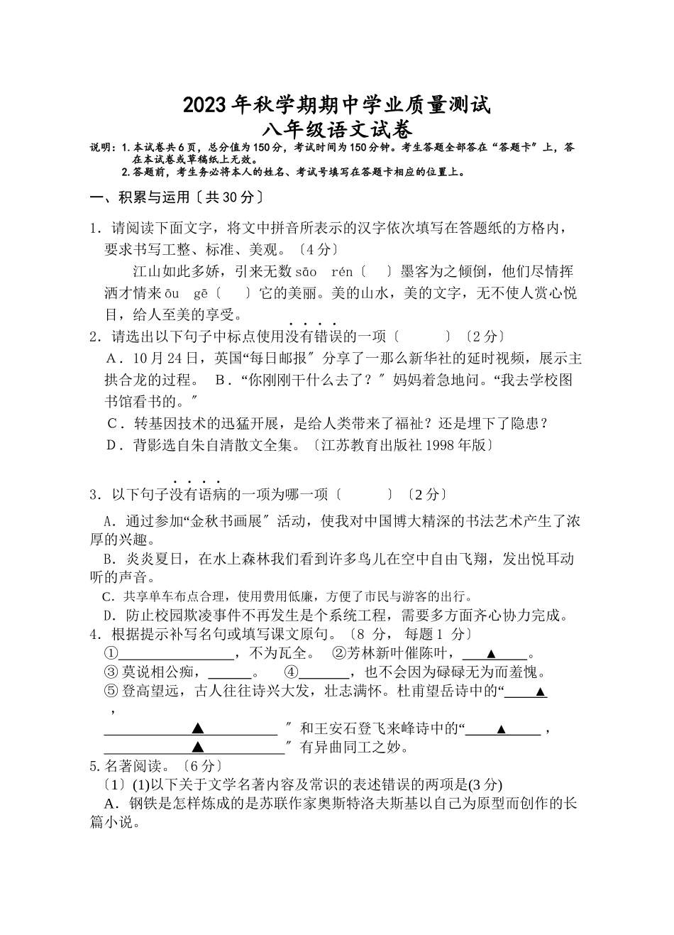 2023年兴化市秋学期八年级语文期中试卷及答案.docx_第1页