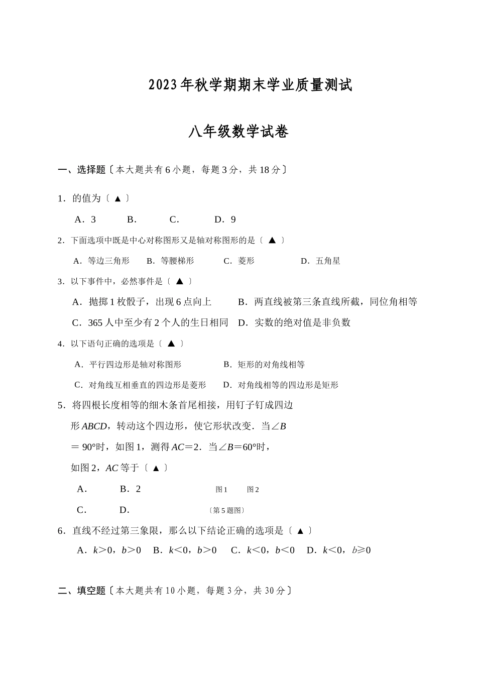2023年兴化市顾庄学区2秋学期八年级数学期末试卷及答案.docx_第1页
