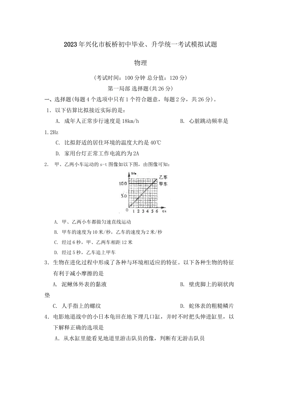 2023年兴化市板桥初中毕业升学统一考试模拟试题初中物理.docx_第1页