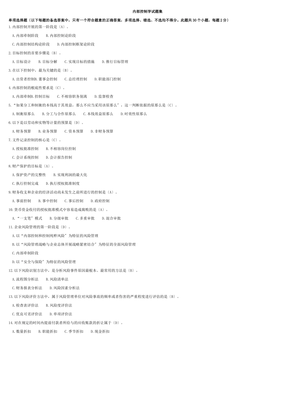 2023年内部控制学__单项选择题.doc_第1页