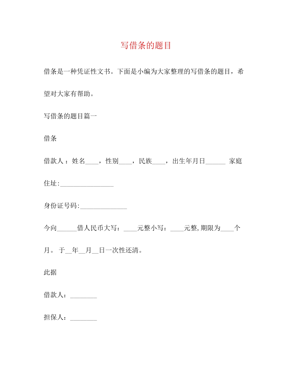 2023年写借条的题目.docx_第1页