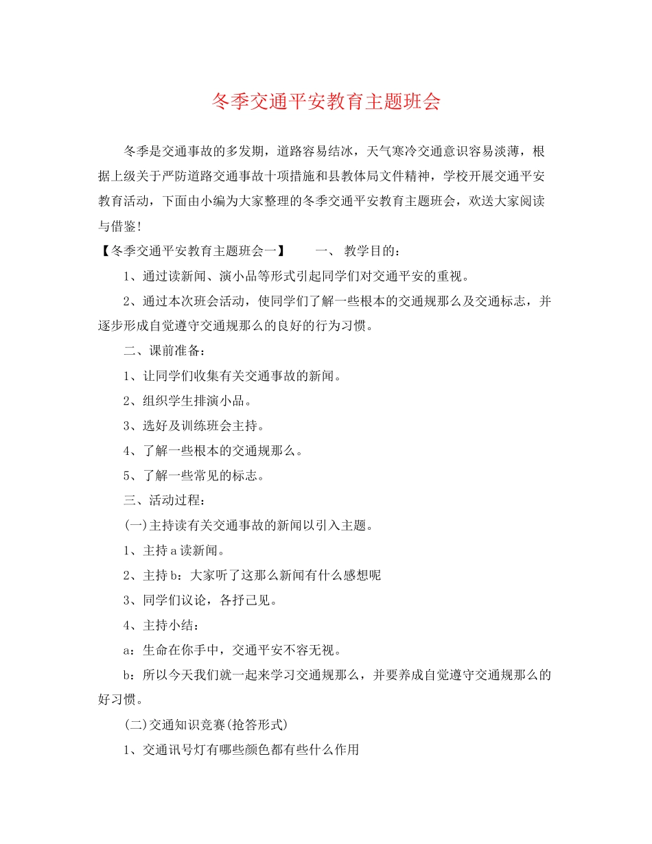 2023年冬季交通安全教育主题班会.docx_第1页