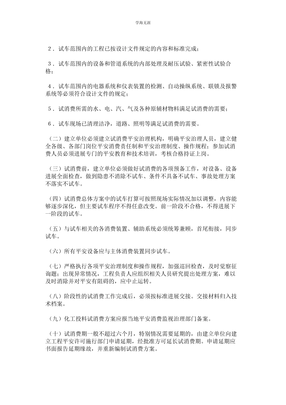 2023年化工建设项目试生产安全管理规定.docx_第2页