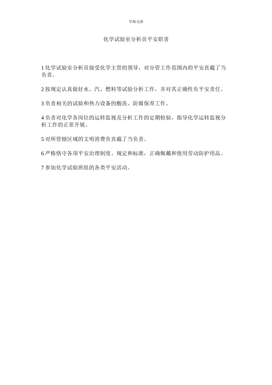 2023年化学试验室分析员安全职责.docx_第1页