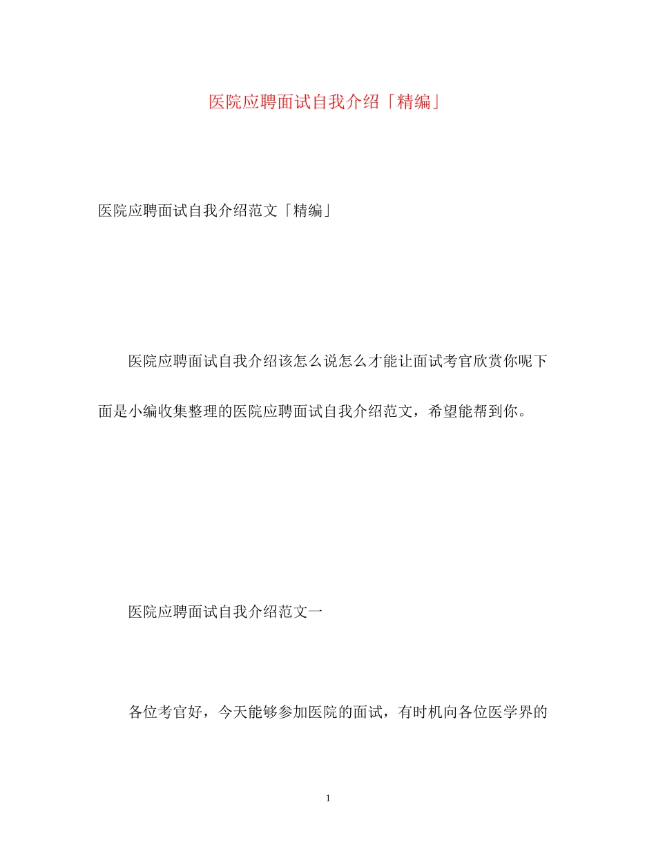 2023年医院应聘面试自我介绍「精编」.docx_第1页