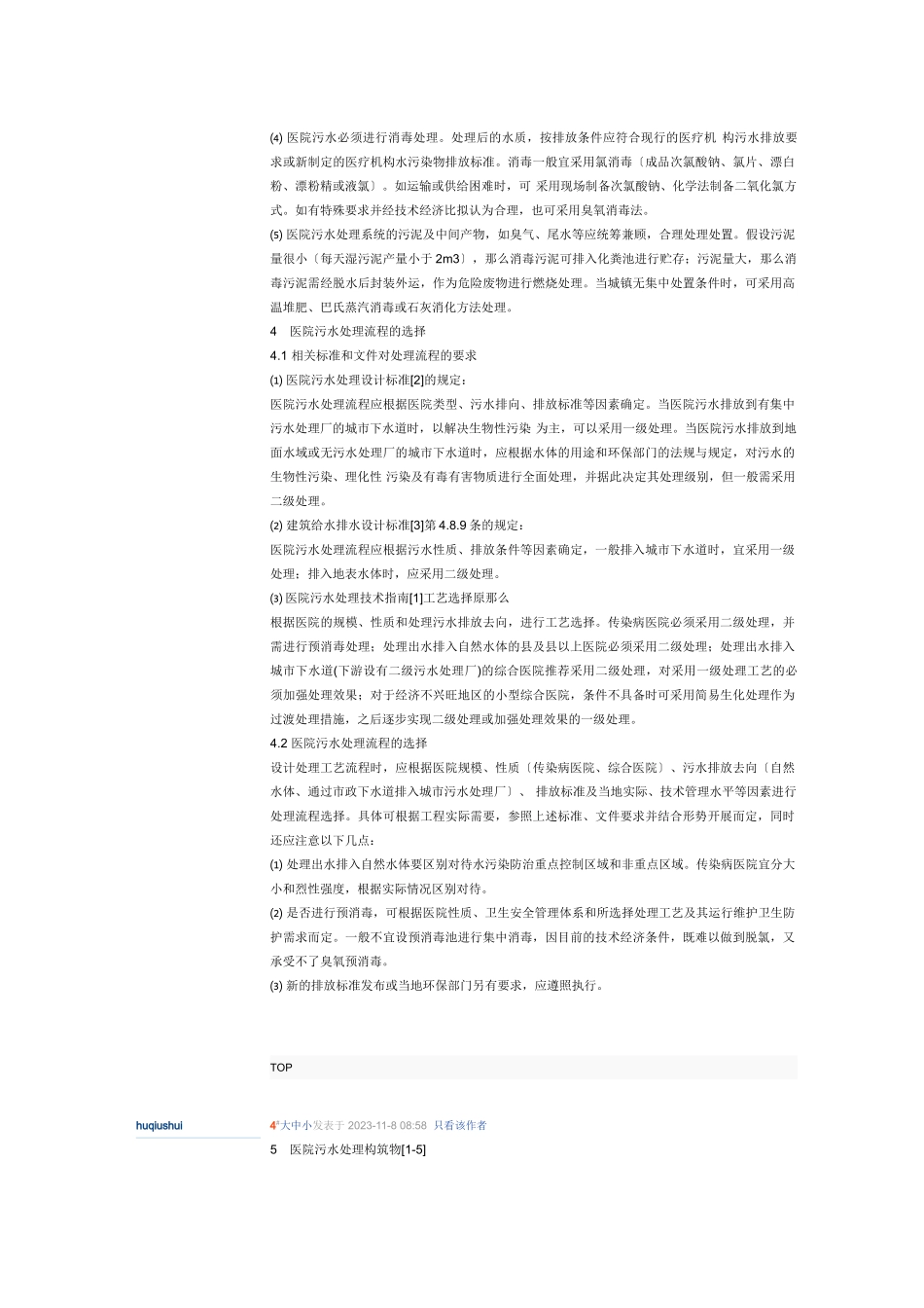 2023年医院污水处理若干问题分析与探讨.doc_第3页