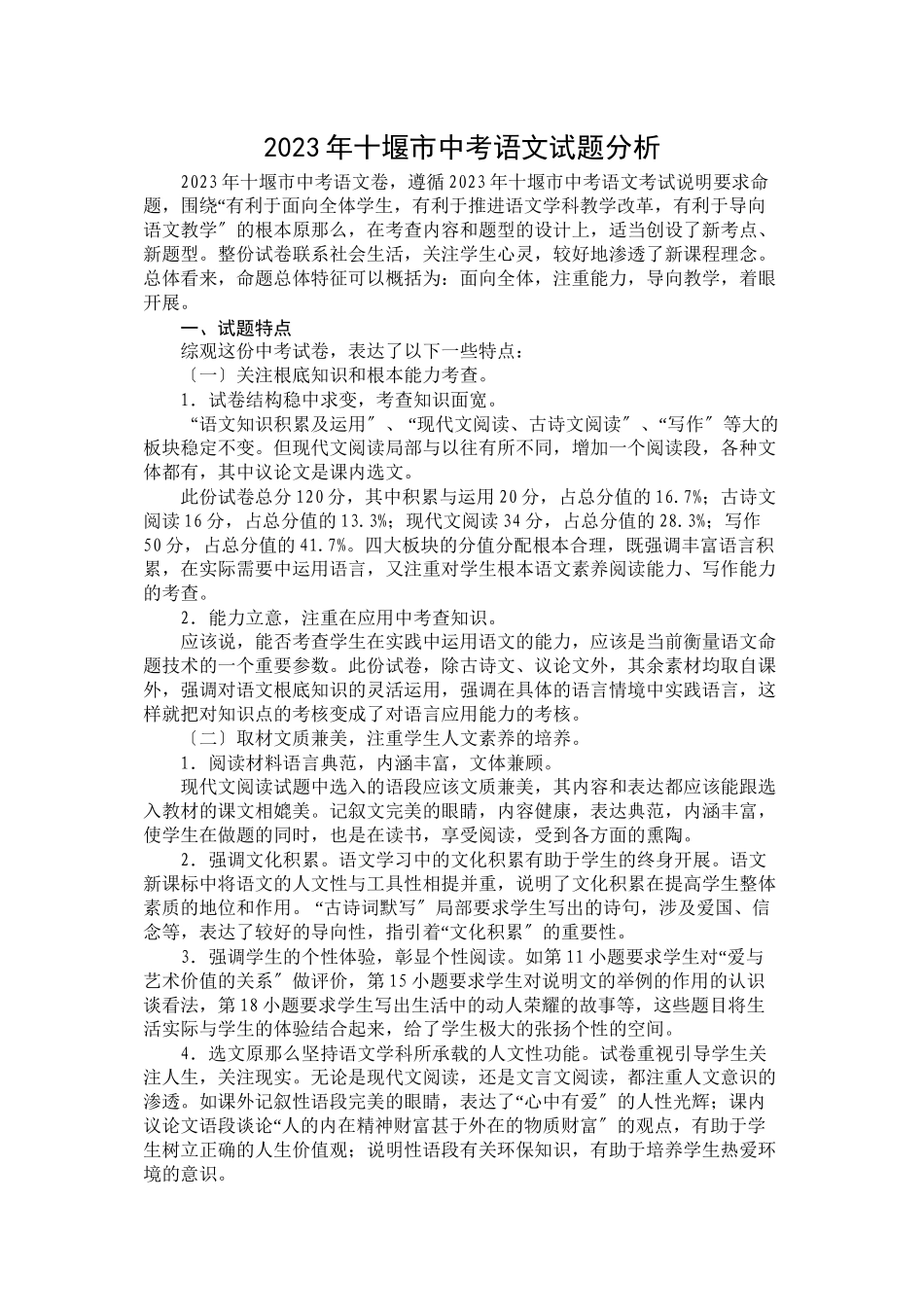 2023年十堰市中考语文试题分析初中语文.docx_第1页