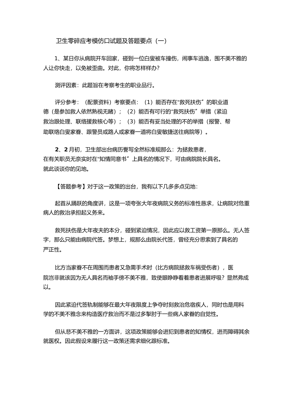 2023年卫生系统面试题及参考答案.docx_第3页