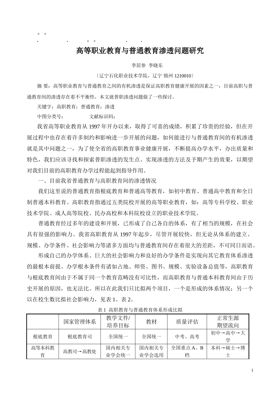 2023年历年高考职业教育职业教育与普通教育渗透问题研究.doc_第1页