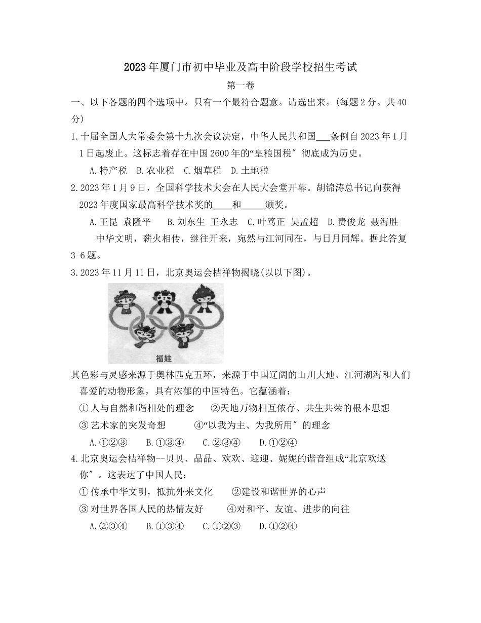 2023年厦门市中等学校招生考试初中政治.docx_第1页