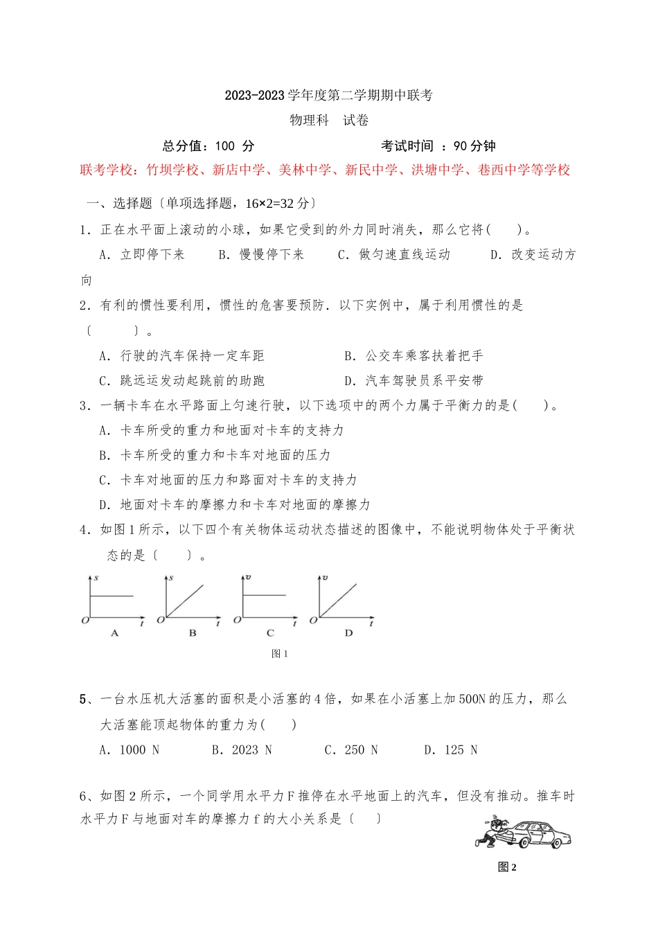 2023年厦门市同安区016学年八年级第二学期物理期中试卷及答案.docx_第1页