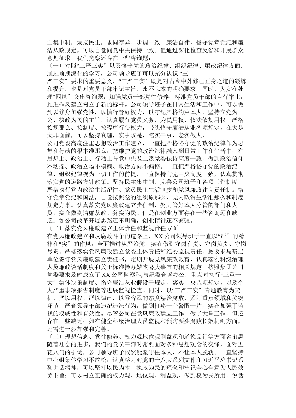 2023年县委常委班子三严三实专题民主生活会情况通报.docx_第2页