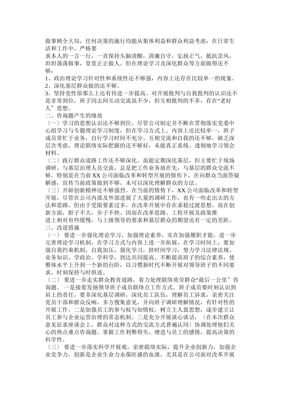 2023年县委常委班子三严三实专题民主生活会情况通报.docx_第3页