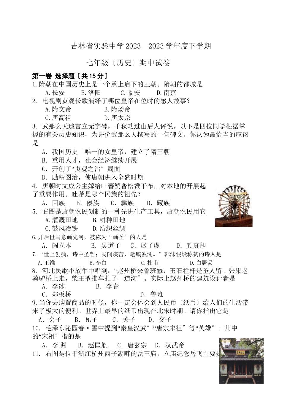 2023年吉林省实验下学期七年级历史期中测试卷（人教新课标七年级下）初中历史.docx_第1页