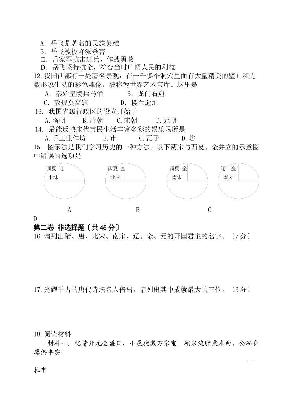2023年吉林省实验下学期七年级历史期中测试卷（人教新课标七年级下）初中历史.docx_第2页