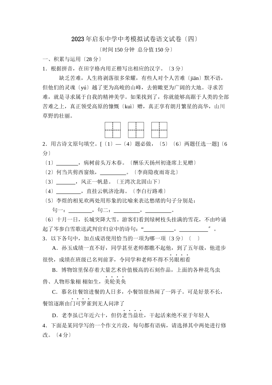 2023年启东中考模拟考试（四）初中语文.docx_第1页